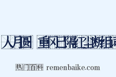 人月圆·重冈已隔红尘断组词是什么意思的图片